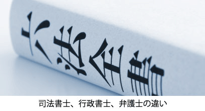 司法書士、行政書士、弁護士の違い