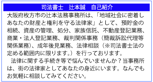 自己紹介　大阪府枚方市　司法書士辻本誠