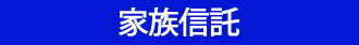 枚方市　家族信託