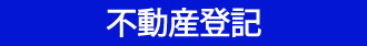 枚方市　不動産登記