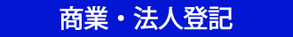 枚方市　商業・法人登記